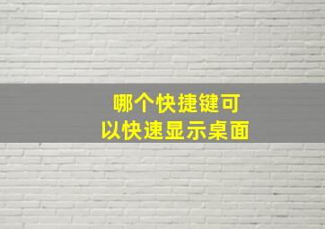 哪个快捷键可以快速显示桌面