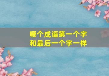 哪个成语第一个字和最后一个字一样