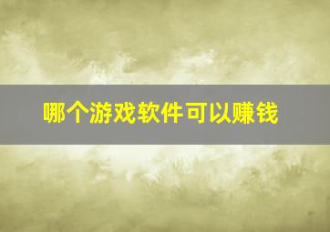 哪个游戏软件可以赚钱