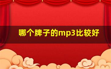 哪个牌子的mp3比较好