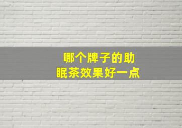 哪个牌子的助眠茶效果好一点