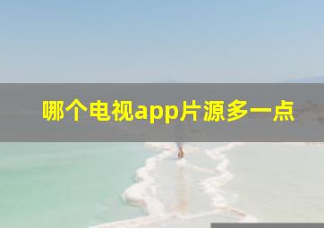 哪个电视app片源多一点