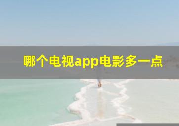 哪个电视app电影多一点