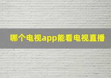 哪个电视app能看电视直播