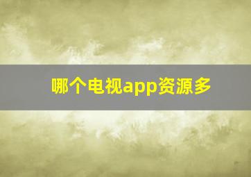 哪个电视app资源多