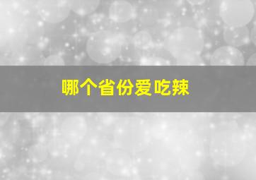 哪个省份爱吃辣