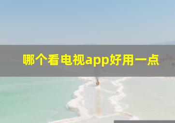 哪个看电视app好用一点