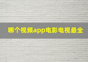 哪个视频app电影电视最全