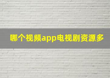 哪个视频app电视剧资源多