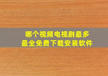 哪个视频电视剧最多最全免费下载安装软件