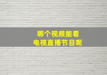 哪个视频能看电视直播节目呢