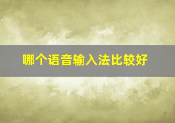 哪个语音输入法比较好