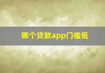 哪个贷款app门槛低