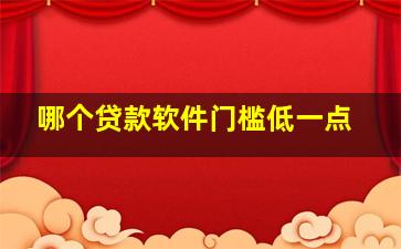 哪个贷款软件门槛低一点