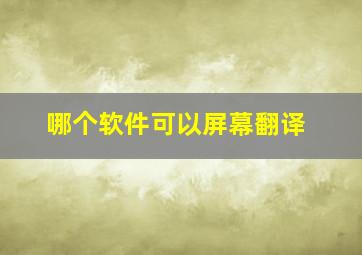 哪个软件可以屏幕翻译