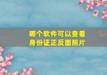 哪个软件可以查看身份证正反面照片