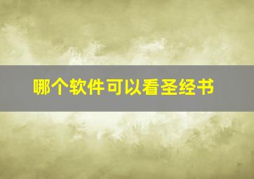 哪个软件可以看圣经书