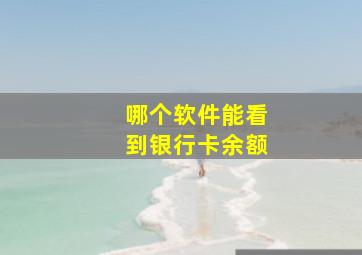 哪个软件能看到银行卡余额