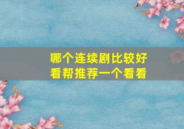 哪个连续剧比较好看帮推荐一个看看