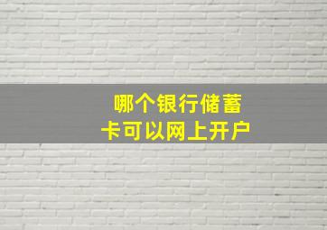 哪个银行储蓄卡可以网上开户