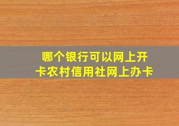 哪个银行可以网上开卡农村信用社网上办卡