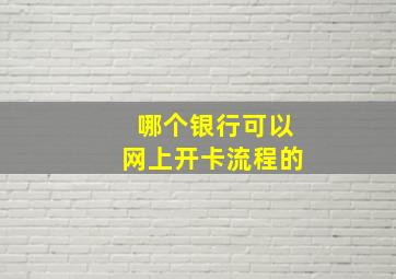 哪个银行可以网上开卡流程的