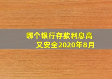 哪个银行存款利息高又安全2020年8月