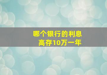 哪个银行的利息高存10万一年