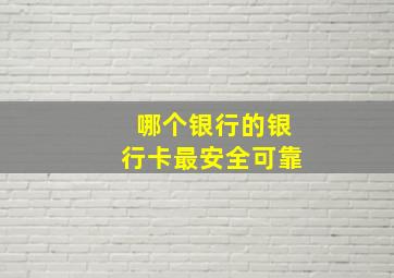 哪个银行的银行卡最安全可靠