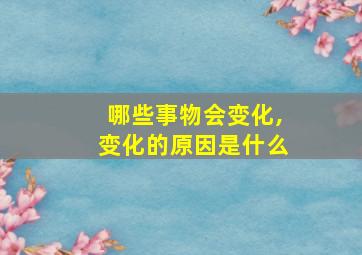 哪些事物会变化,变化的原因是什么