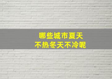 哪些城市夏天不热冬天不冷呢