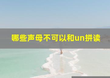 哪些声母不可以和un拼读