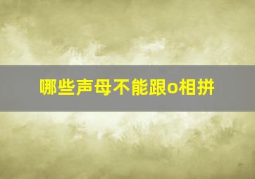 哪些声母不能跟o相拼