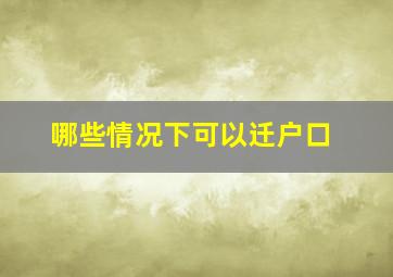 哪些情况下可以迁户口