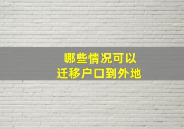 哪些情况可以迁移户口到外地