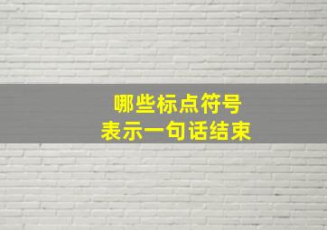 哪些标点符号表示一句话结束