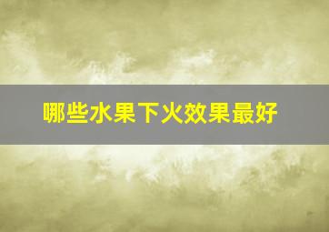 哪些水果下火效果最好