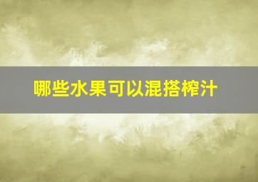 哪些水果可以混搭榨汁