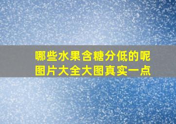 哪些水果含糖分低的呢图片大全大图真实一点