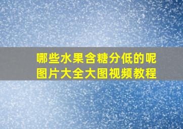 哪些水果含糖分低的呢图片大全大图视频教程