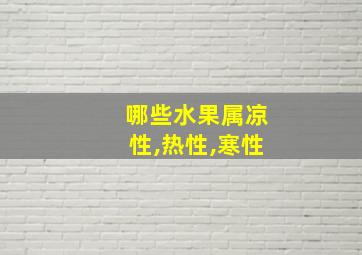 哪些水果属凉性,热性,寒性