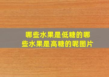 哪些水果是低糖的哪些水果是高糖的呢图片