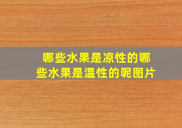 哪些水果是凉性的哪些水果是温性的呢图片