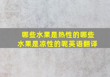 哪些水果是热性的哪些水果是凉性的呢英语翻译