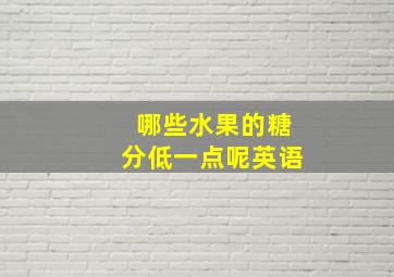 哪些水果的糖分低一点呢英语