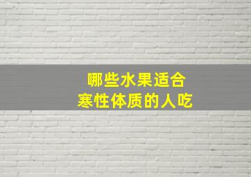 哪些水果适合寒性体质的人吃