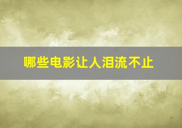 哪些电影让人泪流不止