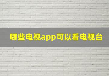 哪些电视app可以看电视台