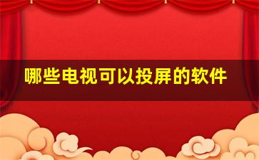 哪些电视可以投屏的软件