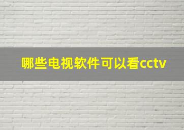 哪些电视软件可以看cctv